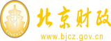 肏屄黄色网站北京市财政局